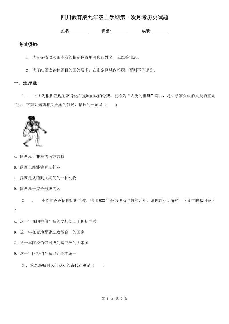 四川教育版九年级上学期第一次月考历史试题（模拟）_第1页