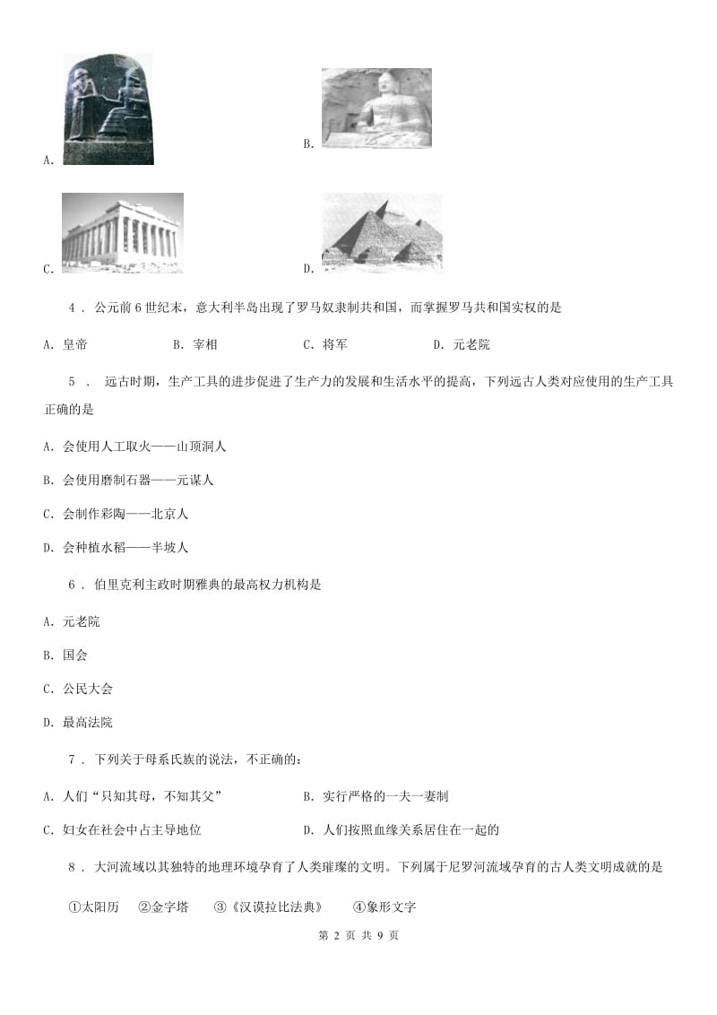 四川教育版九年级上学期第一次月考历史试题（模拟）_第2页