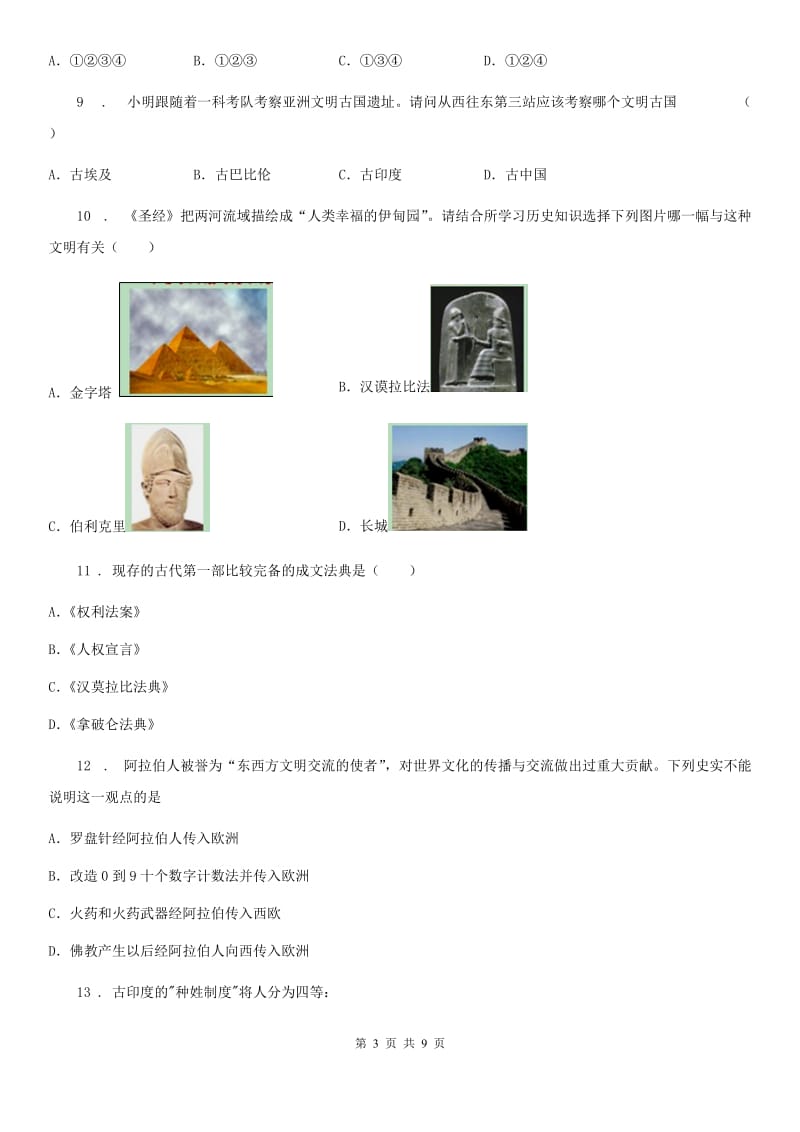 四川教育版九年级上学期第一次月考历史试题（模拟）_第3页