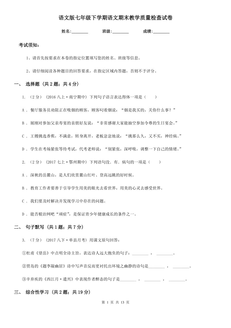 语文版七年级下学期语文期末教学质量检查试卷_第1页