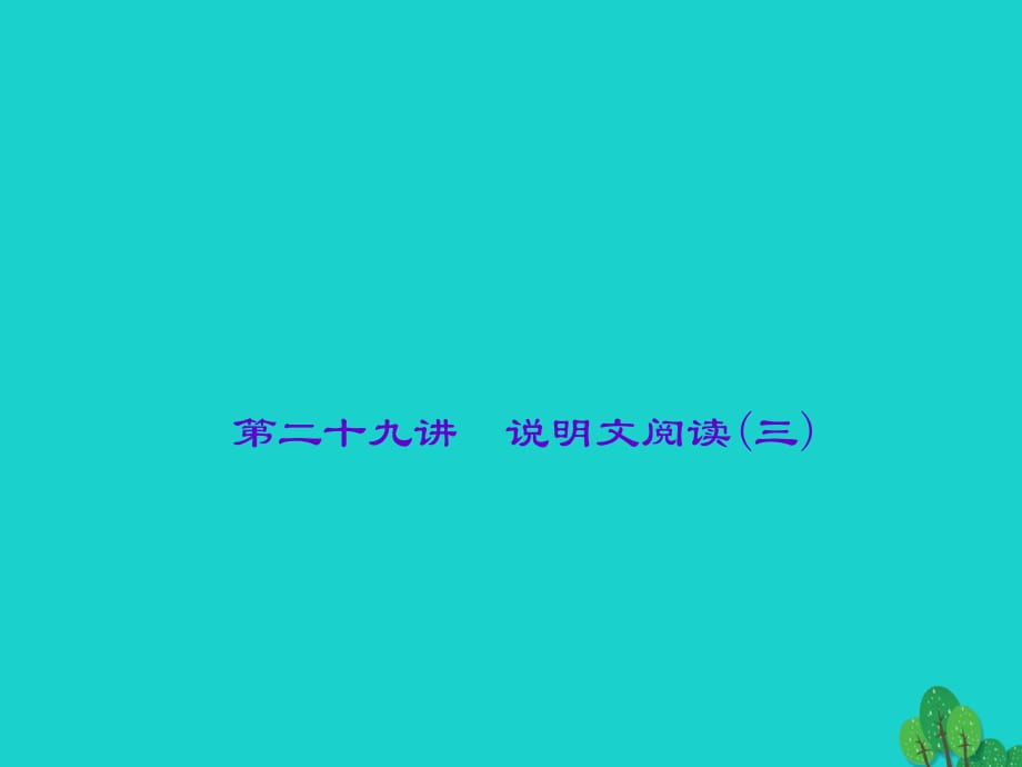 中考語文 第2部分 專題復(fù)習(xí)與強(qiáng)化訓(xùn)練 專題三 現(xiàn)代文閱讀 說明文閱讀 第29講 說明文閱讀（三）課件_第1頁