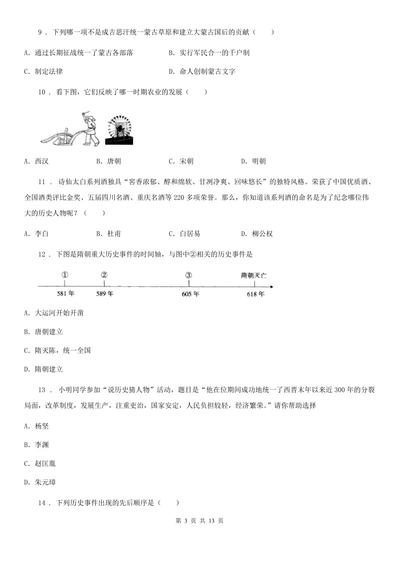 人教版2019-2020年度七年级（下）期中历史试卷（II）卷（模拟）_第3页