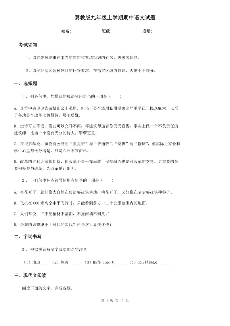 冀教版九年级上学期期中语文试题_第1页
