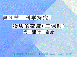 八年級物理全冊 第5章 質(zhì)量與密度 第3節(jié) 科學探究 物質(zhì)的密度 第1課時 密度教學課件 （新版）滬科版