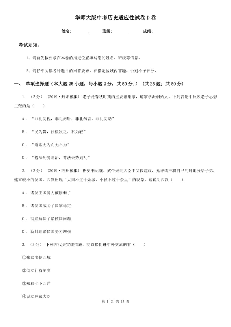 华师大版中考历史适应性试卷D卷_第1页