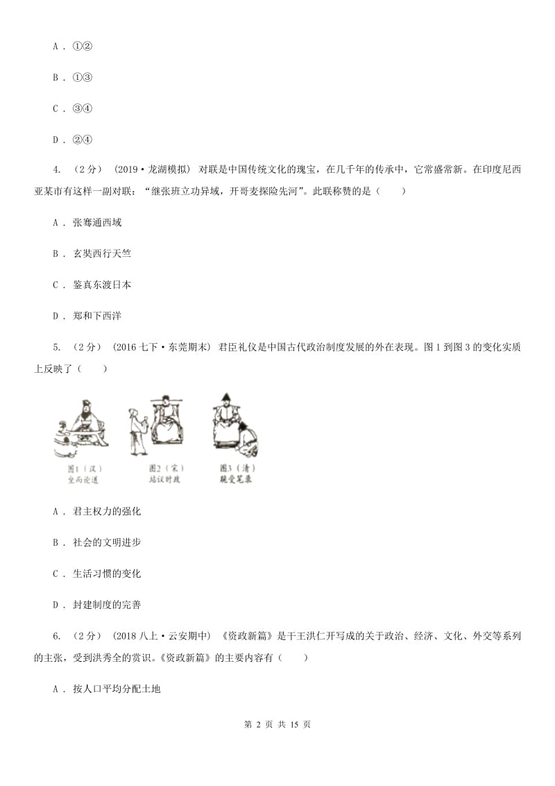 华师大版中考历史适应性试卷D卷_第2页