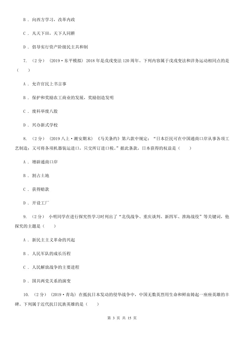 华师大版中考历史适应性试卷D卷_第3页