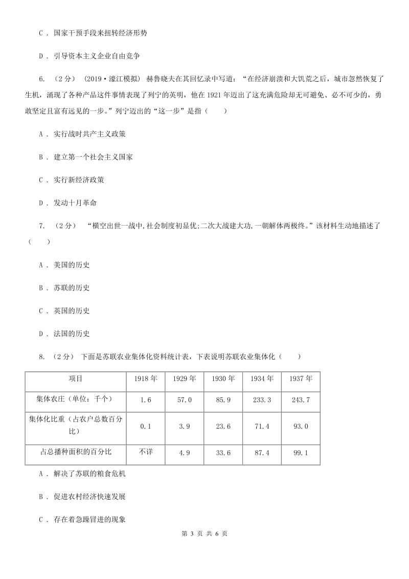 人教版九年级下册历史第八单元第28课《苏联的社会主义建设》同步练习A卷_第3页