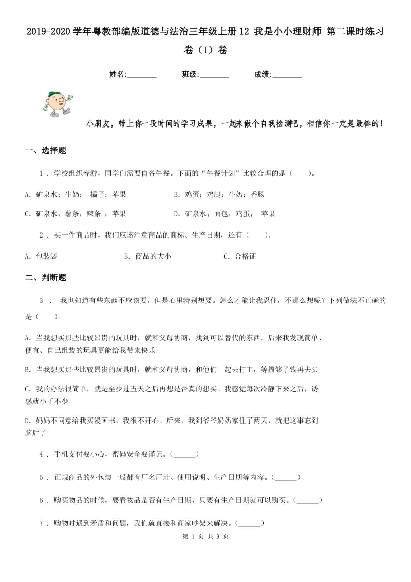 2019-2020学年粤教部编版道德与法治三年级上册12 我是小小理财师 第二课时练习卷（I）卷_第1页