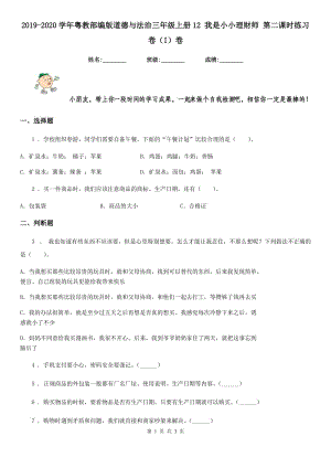 2019-2020學(xué)年粵教部編版道德與法治三年級上冊12 我是小小理財師 第二課時練習(xí)卷（I）卷