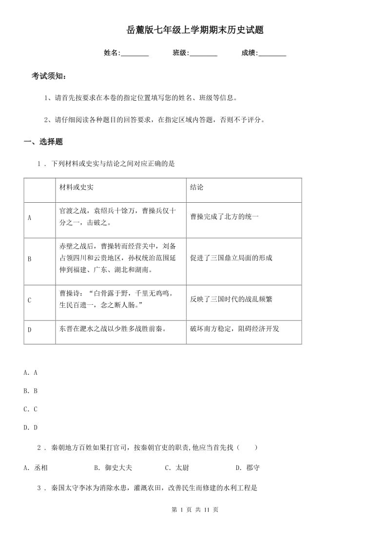 岳麓版七年级上学期期末历史试题_第1页