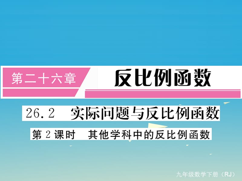 九年級(jí)數(shù)學(xué)下冊 26_2 第2課時(shí) 其他學(xué)科中的反比例函數(shù)（小冊子）課件 （新版）新人教版2_第1頁