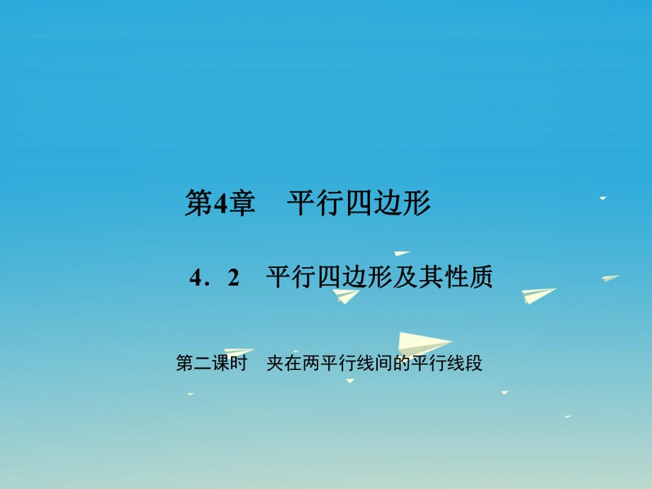 八年級(jí)數(shù)學(xué)下冊(cè) 4_2 平行四邊形及其性質(zhì) 第2課時(shí) 夾在兩平行線(xiàn)間的平行線(xiàn)段課件 （新版）浙教版_第1頁(yè)