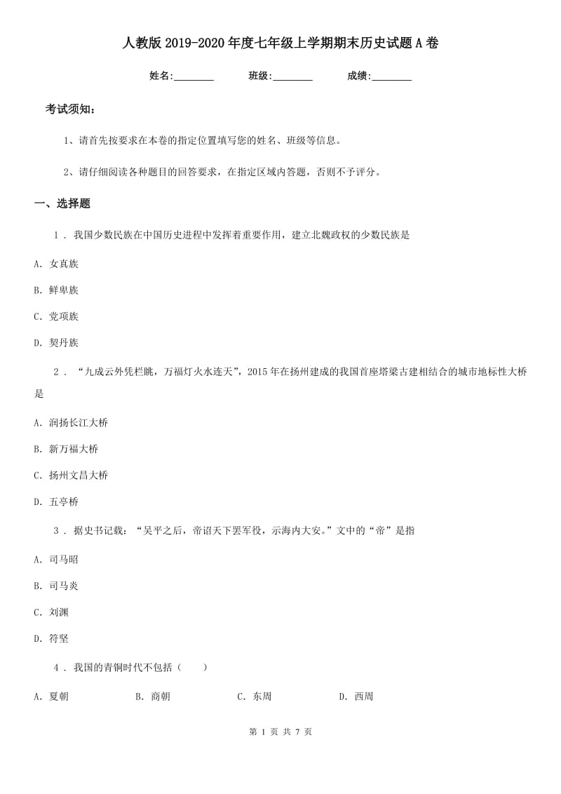 人教版2019-2020年度七年级上学期期末历史试题A卷精编_第1页