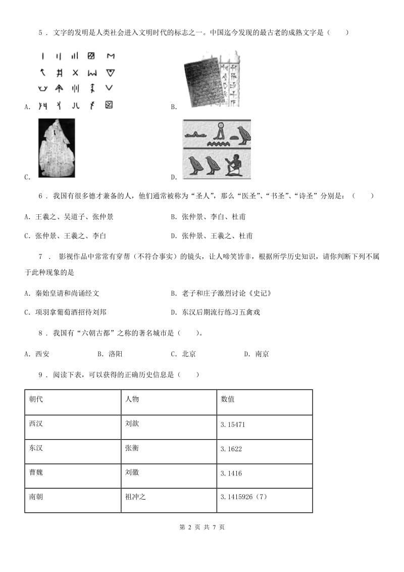 人教版2019-2020年度七年级上学期期末历史试题A卷精编_第2页