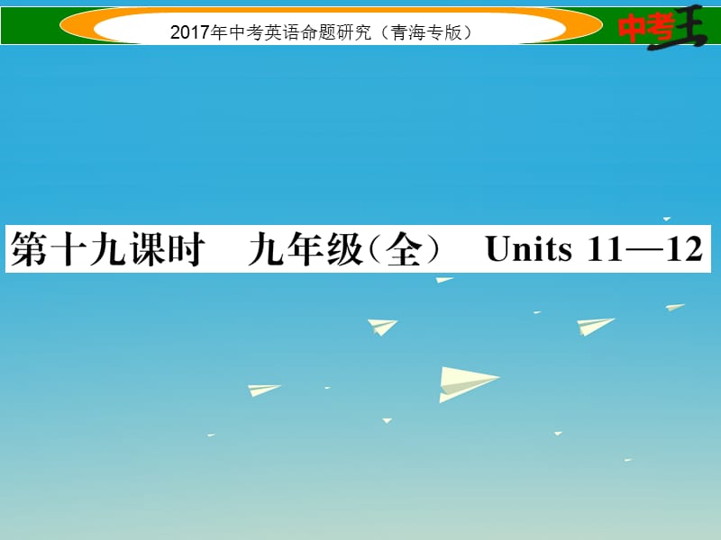 中考英语命题研究 第一部分 教材知识梳理篇 第十九课时 九全 Units 11-12（精练）课件1_第1页