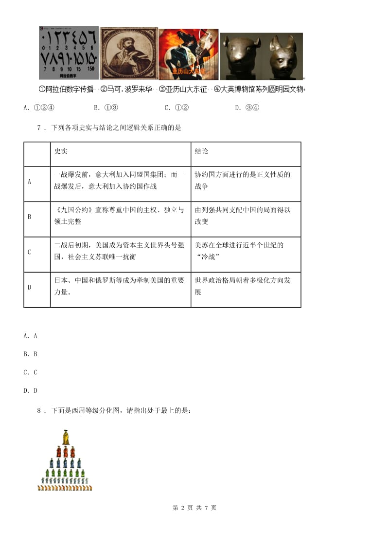 人教版2020年九年级毕业暨升学模拟考试（一）历史试题D卷_第2页