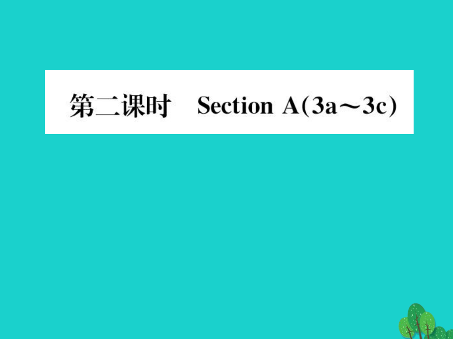 八年級(jí)英語上冊(cè) Unit 5 Do you want to watch a game show（第2課時(shí)）課件 （新版）人教新目標(biāo)版1_第1頁