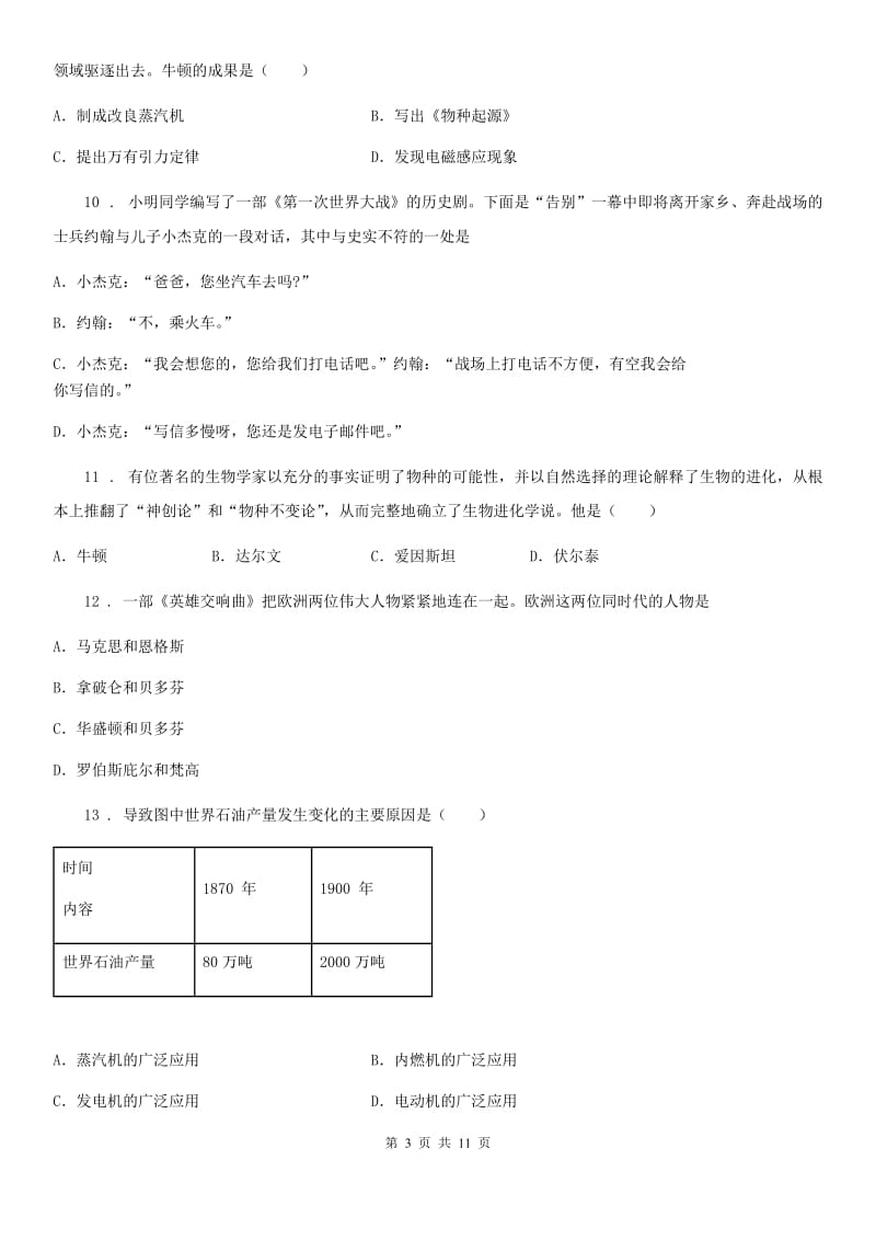 人教版部编版九年级历史下册 第二单元第二次工业革命和近代科学文化测试题_第3页