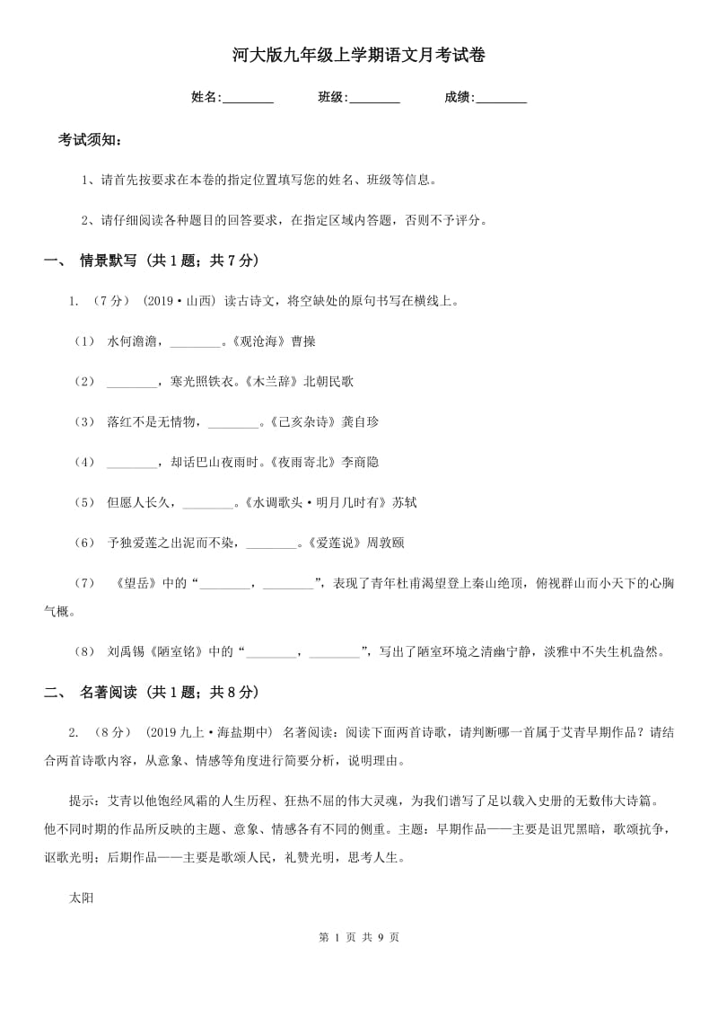 河大版九年级上学期语文月考试卷_第1页