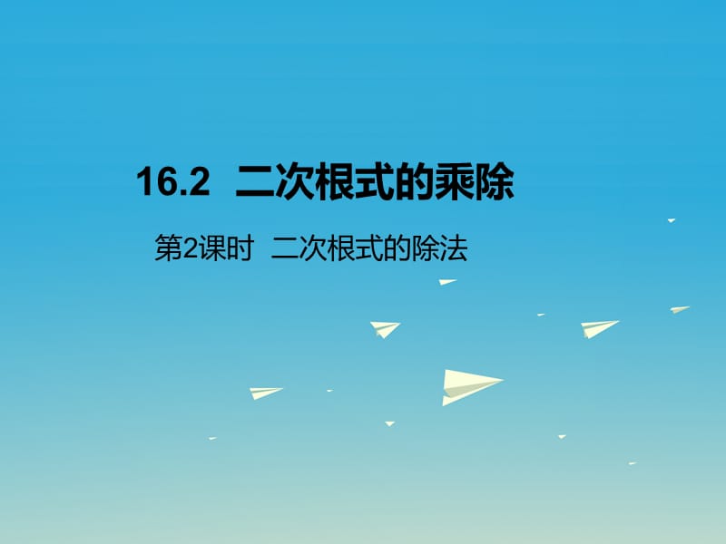 八年級數(shù)學下冊 16_2 二次根式的乘除 第2課時 二次根式的除法課件 （新版）新人教版 (3)_第1頁