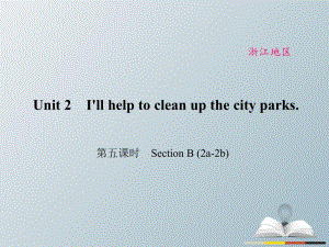 八年級英語下冊 Unit 2 I'll help to clean up the city parks（第5課時）Section B(2a-2b)課件 （新版）人教新目標(biāo)版