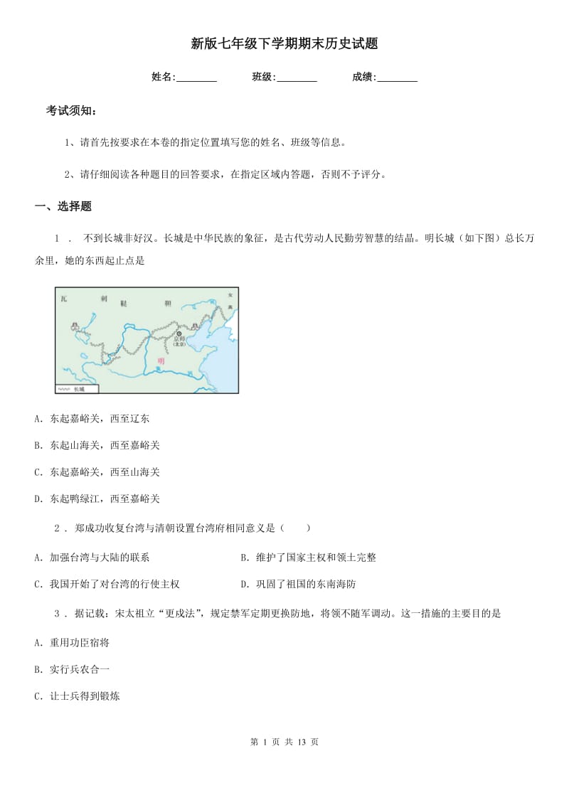 新版七年级下学期期末历史试题新编_第1页