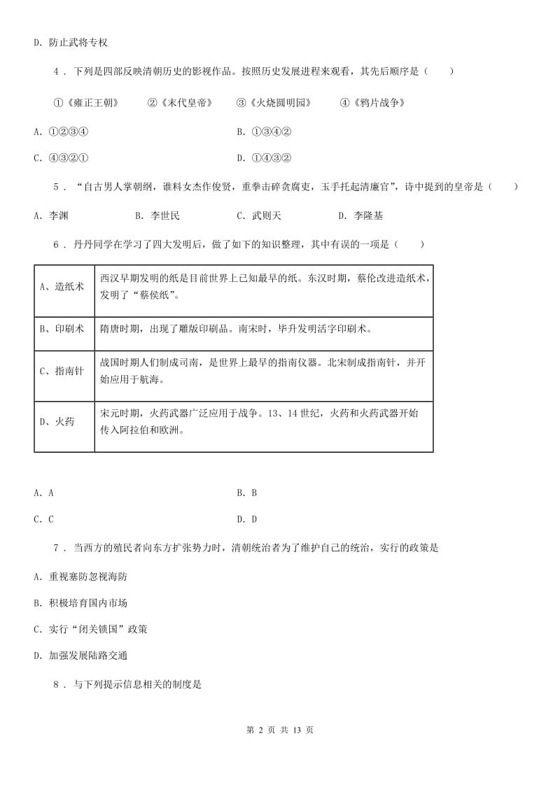 新版七年级下学期期末历史试题新编_第2页