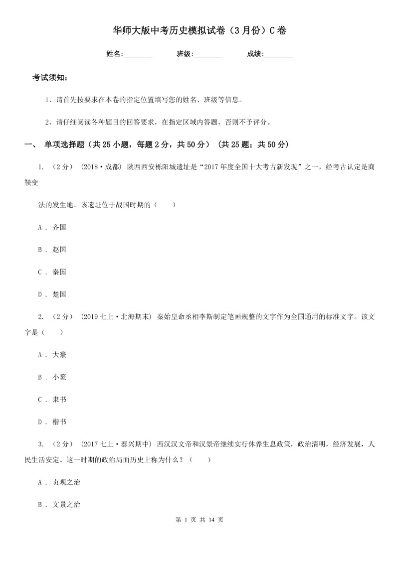 华师大版中考历史模拟试卷（3月份）C卷（模拟）_第1页