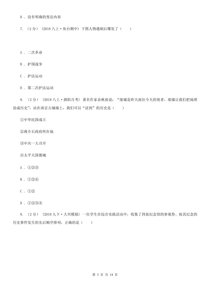 华师大版中考历史模拟试卷（3月份）C卷（模拟）_第3页