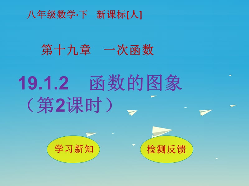 八年級數(shù)學下冊 19_1_2 函數(shù)的圖象（第2課時）課件 （新版）新人教版_第1頁