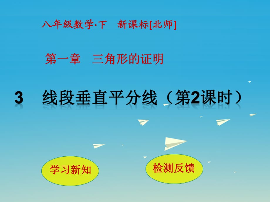 八年級數(shù)學(xué)下冊 1 三角形的證明 3 線段的垂直平分線（第2課時）課件 （新版）北師大版_第1頁