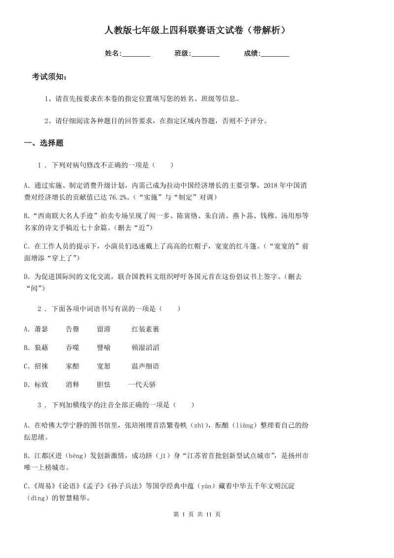 人教版七年级上四科联赛语文试卷（带解析）_第1页