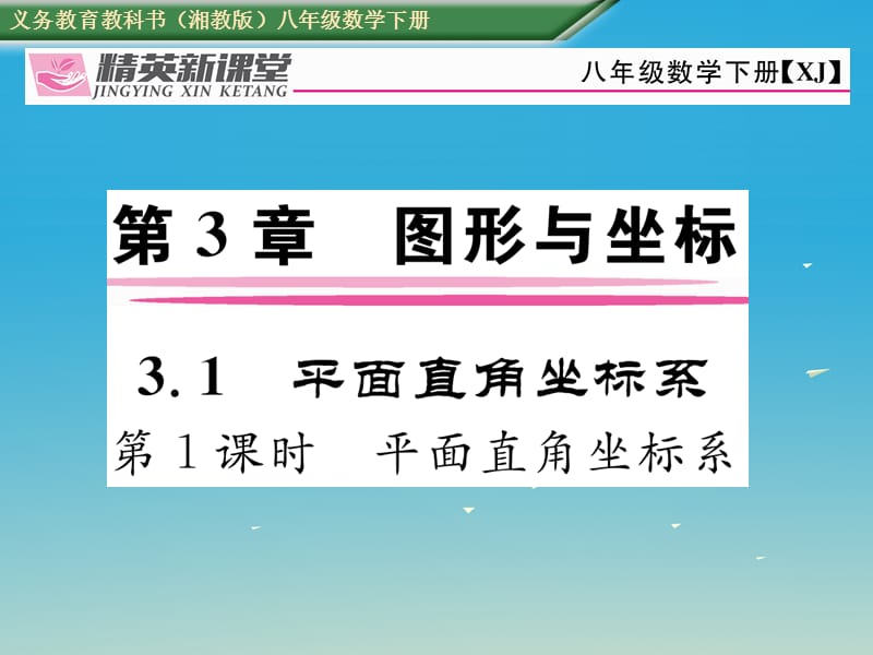 八年級數(shù)學(xué)下冊 3_1 第1課時 平面直角坐標(biāo)系課件 （新版）湘教版_第1頁