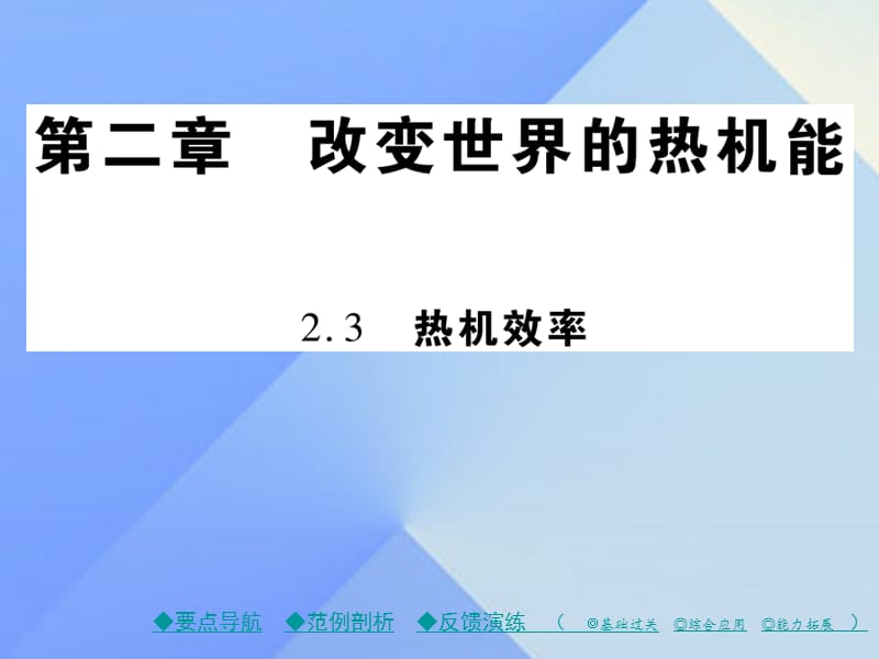 九年級(jí)物理上冊(cè) 第2章 改變世界的熱機(jī)能 第3節(jié) 熱機(jī)效率教學(xué)課件 （新版）教科版_第1頁