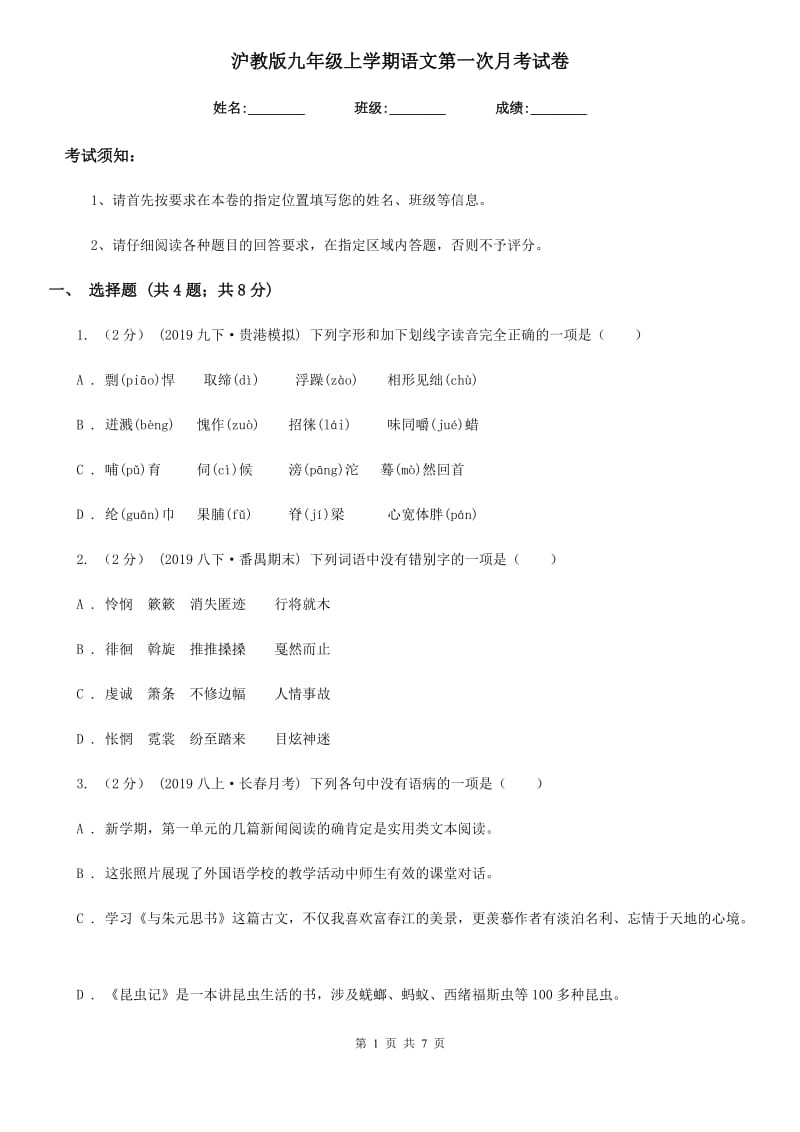 沪教版九年级上学期语文第一次月考试卷新版_第1页