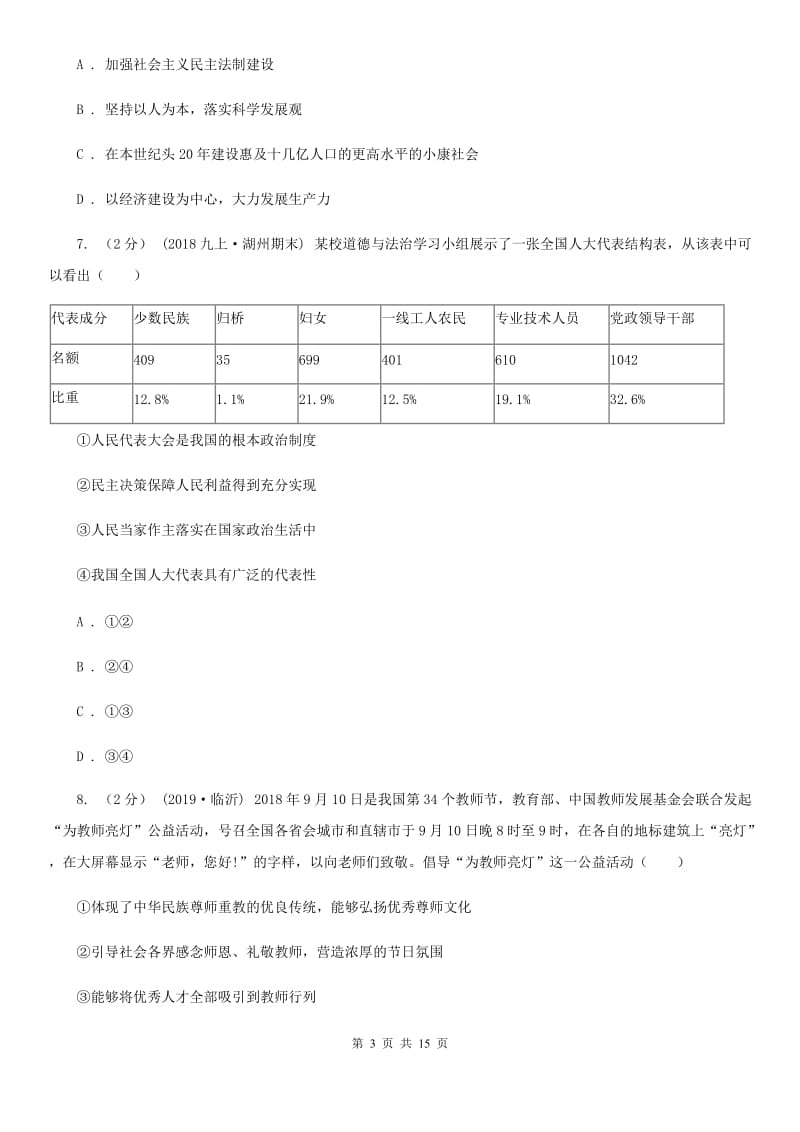 陕教版中考道德与法治一轮复习模拟卷_第3页