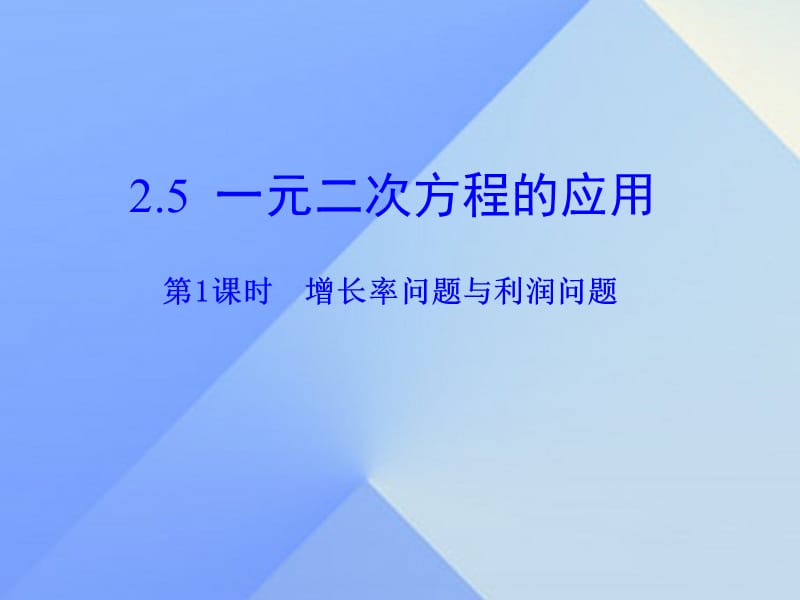 九年级数学上册 2.5 一元二次方程的应用 第1课时 增长率问题与利润问题教学课件 （新版）湘教版_第1页