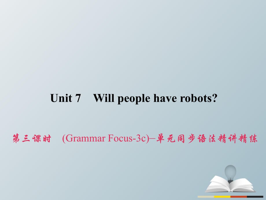 八年级英语上册 Unit 7 Will people have robots（第3课时）（Grammar Focus-3c）同步语法精讲精练习题课件 （新版）人教新目标版_第1页