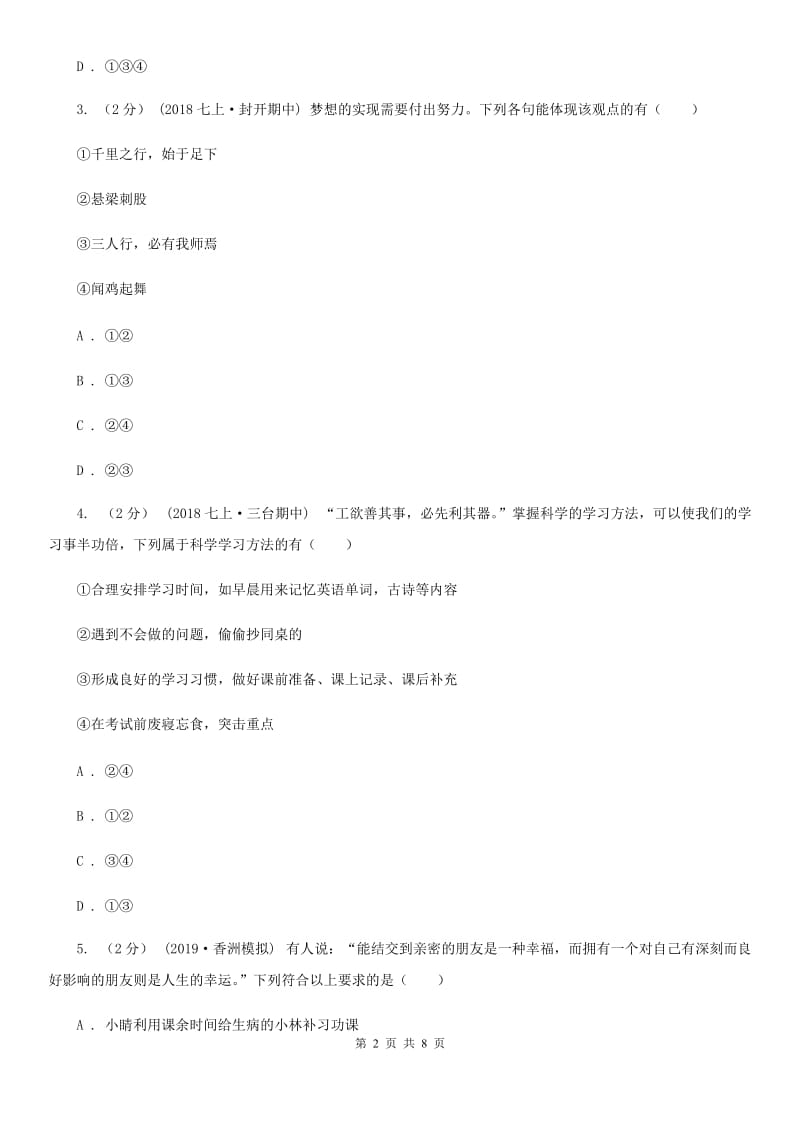 湘教版七年级上学期道德与法治期中模拟试卷【适用于宁波】_第2页