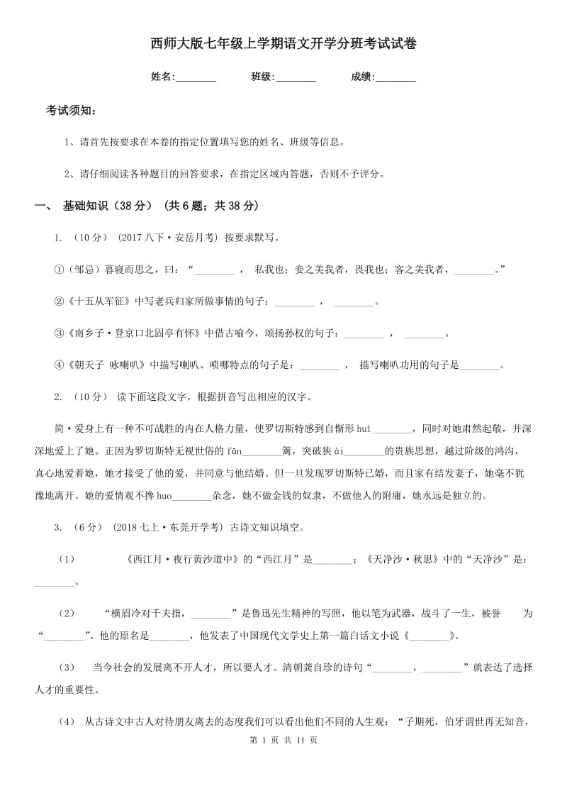 西师大版七年级上学期语文开学分班考试试卷_第1页