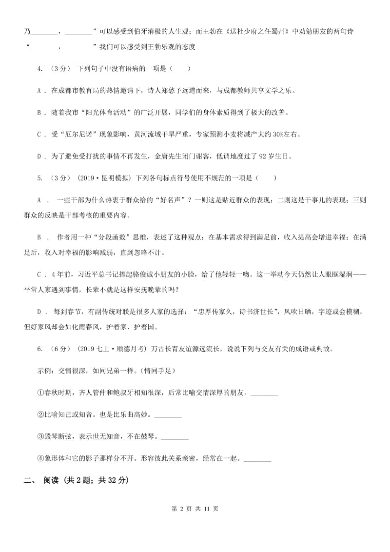 西师大版七年级上学期语文开学分班考试试卷_第2页