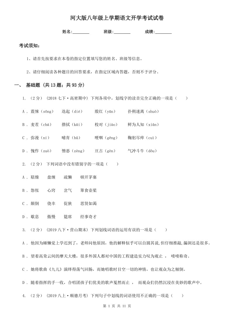 河大版八年级上学期语文开学考试试卷_第1页