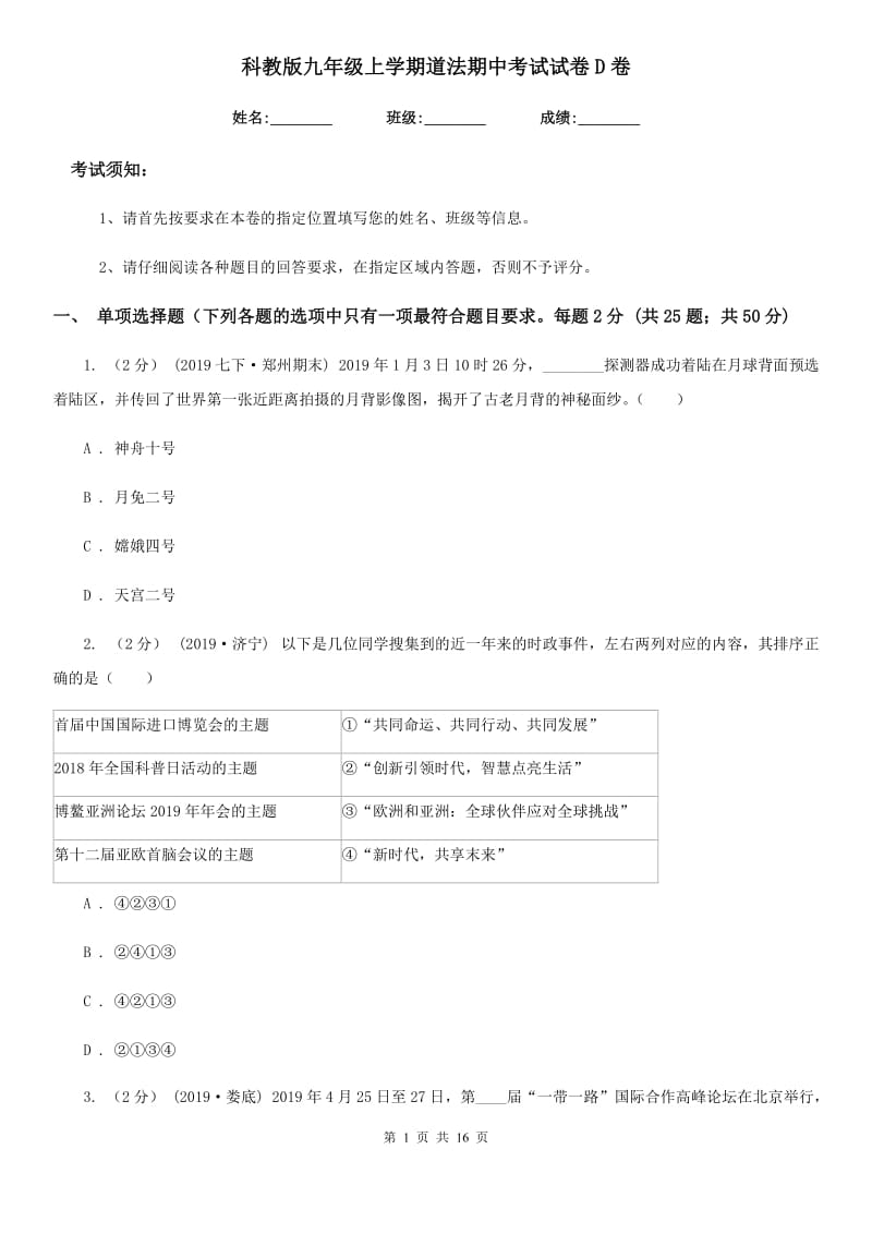 科教版九年级上学期道法期中考试试卷D卷_第1页