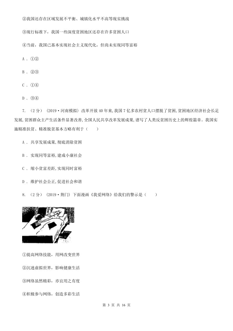 科教版九年级上学期道法期中考试试卷D卷_第3页