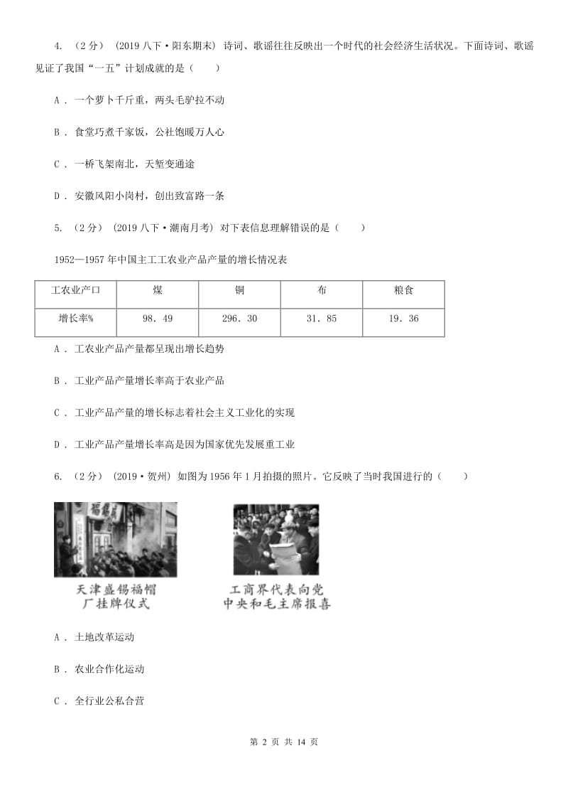 四川教育版2020年历史初中学业水平阶段测试卷（3）中国现代史部分C卷_第2页