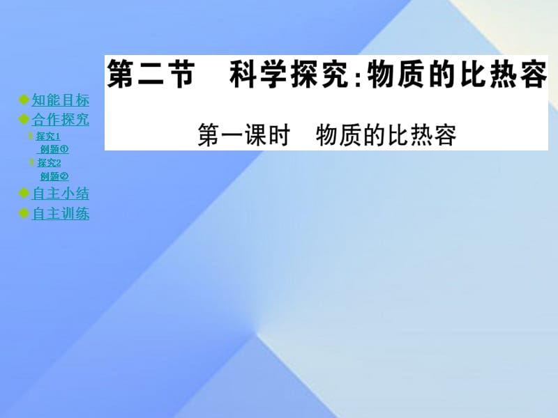 九年級(jí)物理全冊(cè) 第13章 內(nèi)能與熱機(jī) 第2節(jié) 科學(xué)探究 物質(zhì)的比熱容 第1課時(shí) 物質(zhì)的比熱容教學(xué)課件 （新版）滬科版_第1頁(yè)