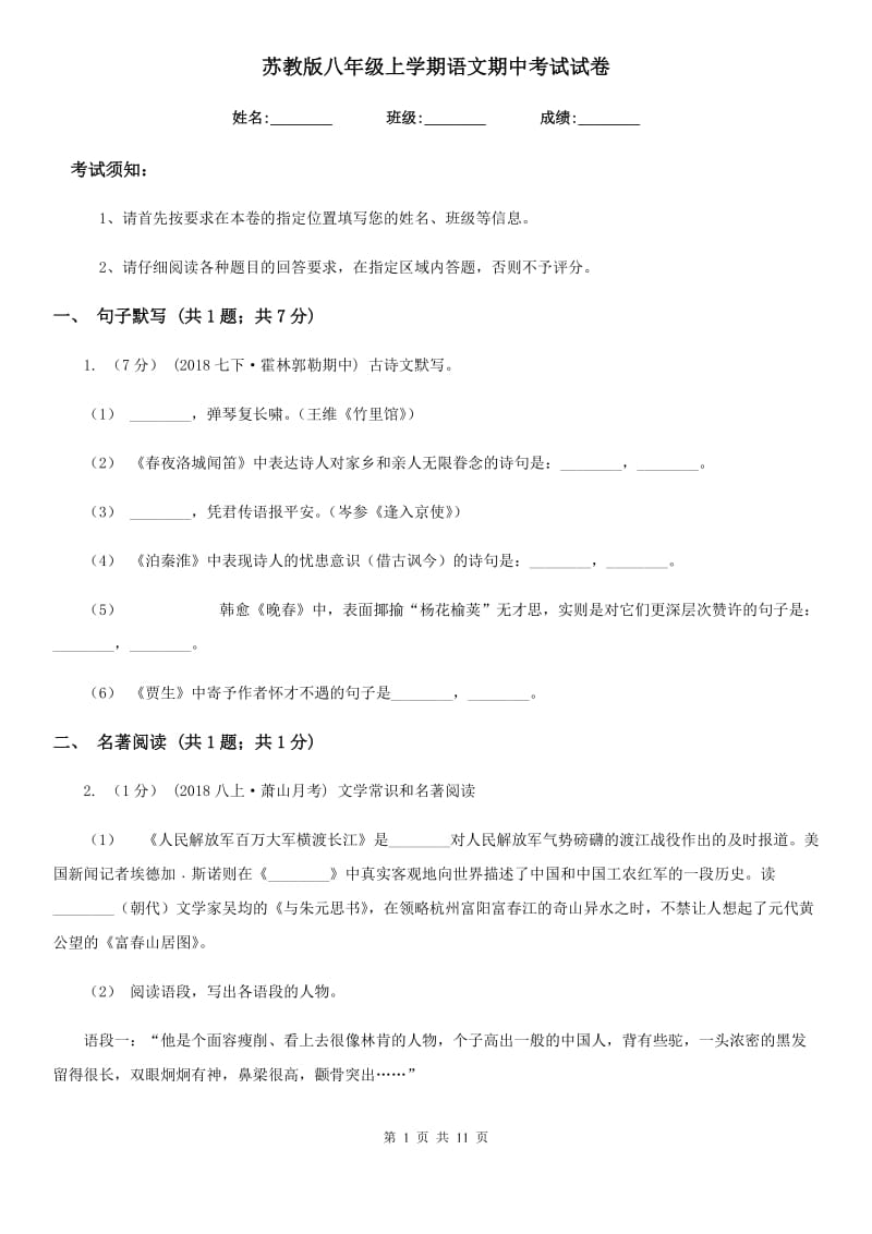 苏教版八年级上学期语文期中考试试卷（练习）_第1页