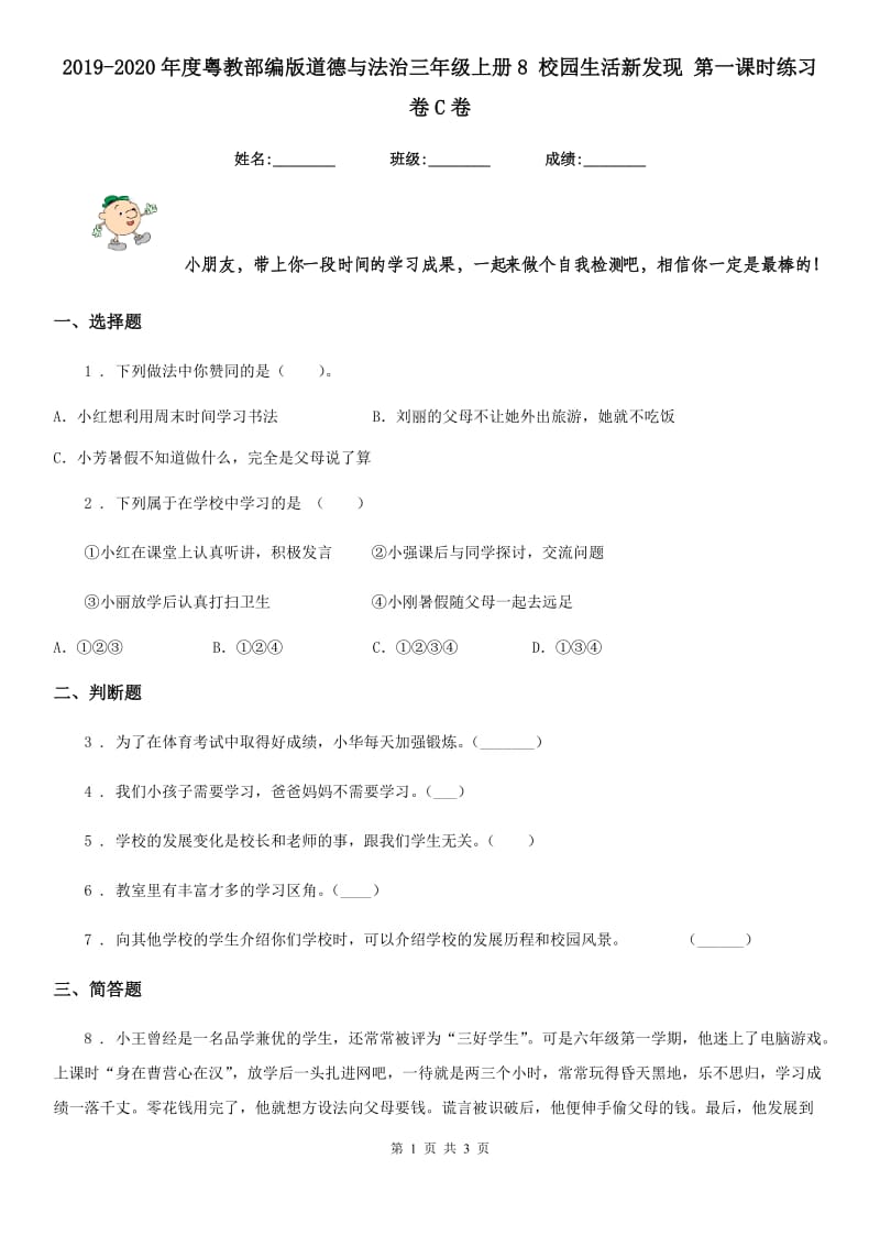 2019-2020年度粤教部编版道德与法治三年级上册8 校园生活新发现 第一课时练习卷C卷_第1页