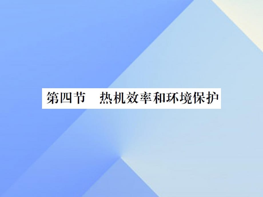 九年級物理全冊 第13章 內(nèi)能與熱機(jī) 第4節(jié) 熱機(jī)效率和環(huán)境保護(hù)課件 （新版）滬科版_第1頁